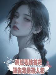 網紅表妹被救,誣告我是殺人犯